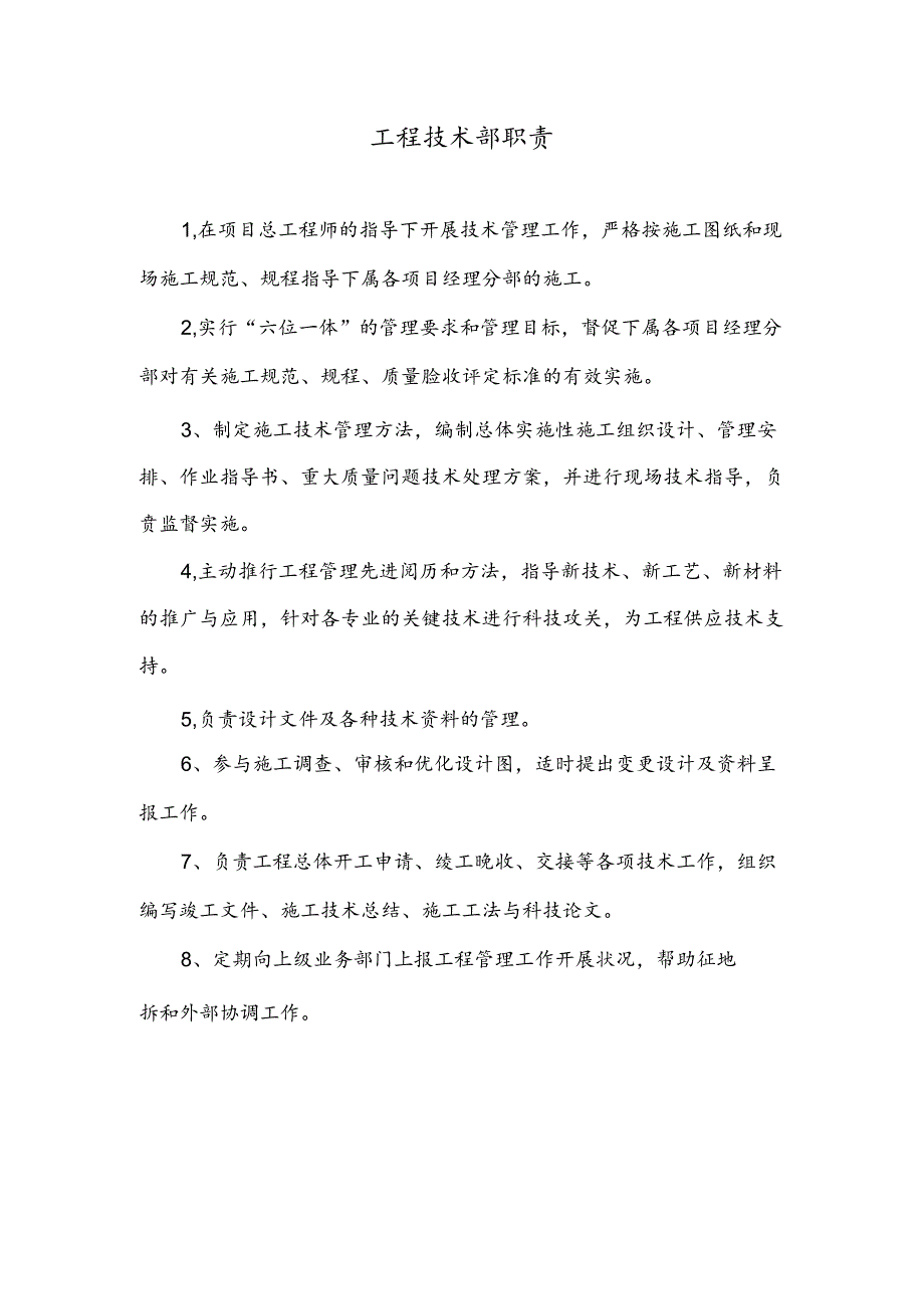 工程技术部岗位职责.docx_第3页