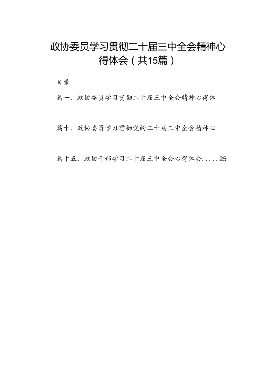 （15篇）政协委员学习贯彻二十届三中全会精神心得体会（精选）.docx_第1页