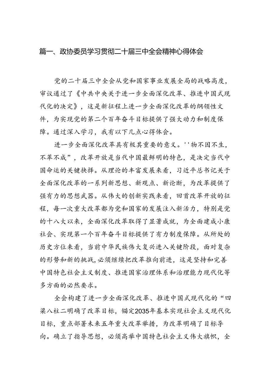 （15篇）政协委员学习贯彻二十届三中全会精神心得体会（精选）.docx_第2页