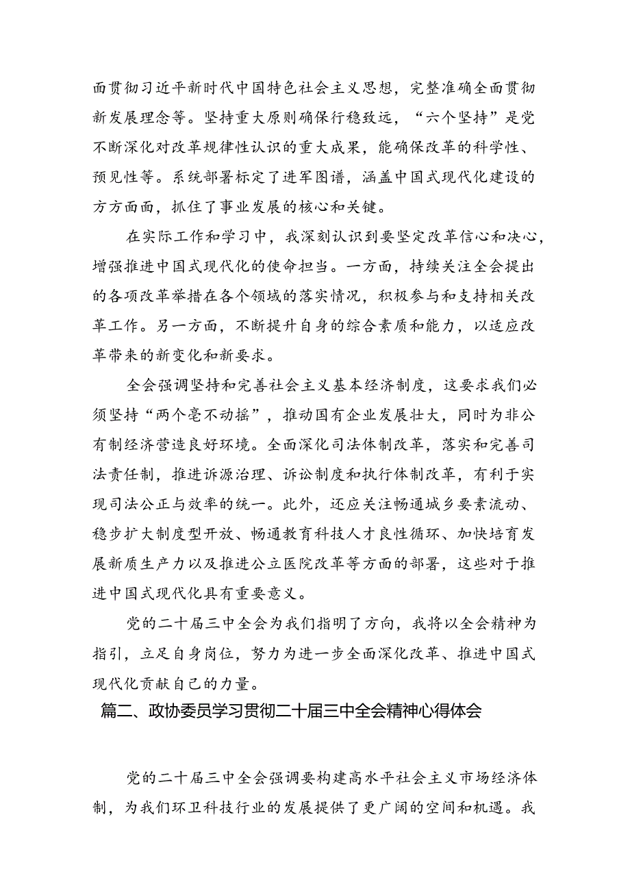 （15篇）政协委员学习贯彻二十届三中全会精神心得体会（精选）.docx_第3页