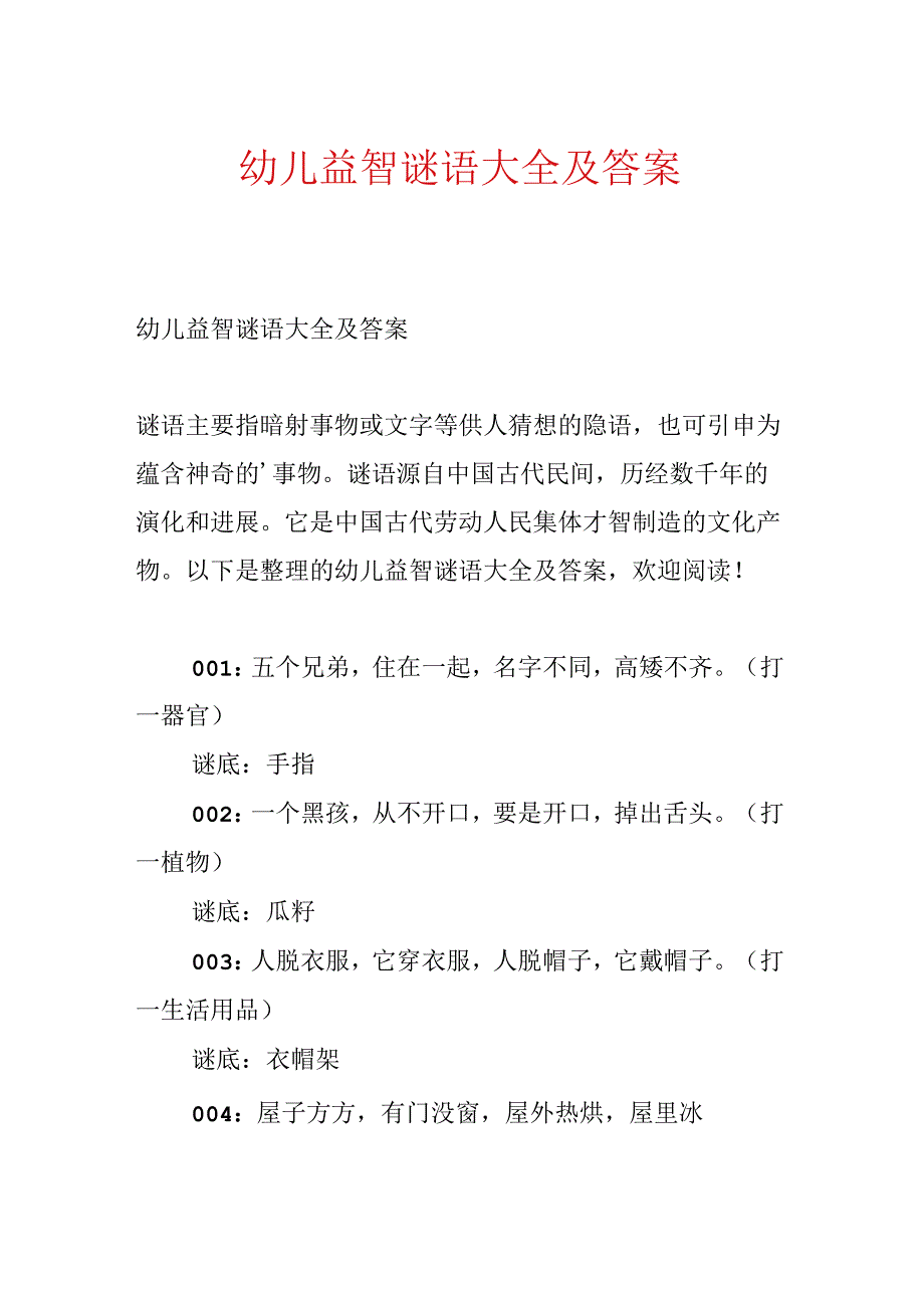 幼儿益智谜语大全及答案.docx_第1页