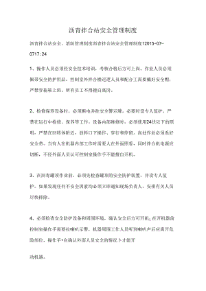 沥青拌合站安全消防管理制度.docx