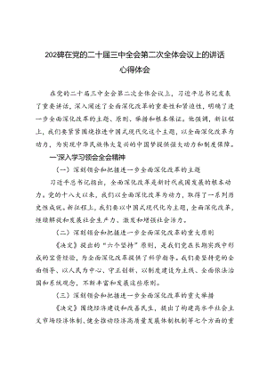 2024年在党的二十届三中全会第二次全体会议上的讲话心得体会.docx