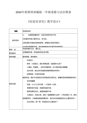 (2024年新教材)部编版一年级道德与法治上册《吃饭有讲究》教案.docx