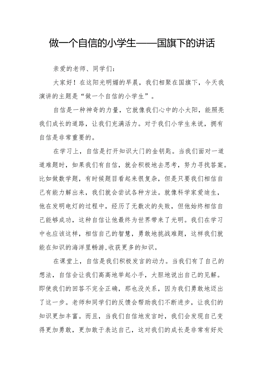 做一个自信的小学生——国旗下的讲话.docx_第1页