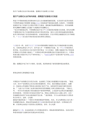 医疗产业模式从治疗转向保健便携医疗设备将大行其道.docx