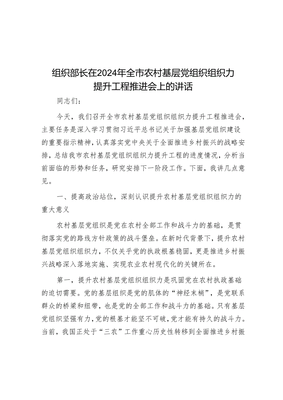 组织部长在2024年全市农村基层党组织组织力提升工程推进会上的讲话.docx_第1页