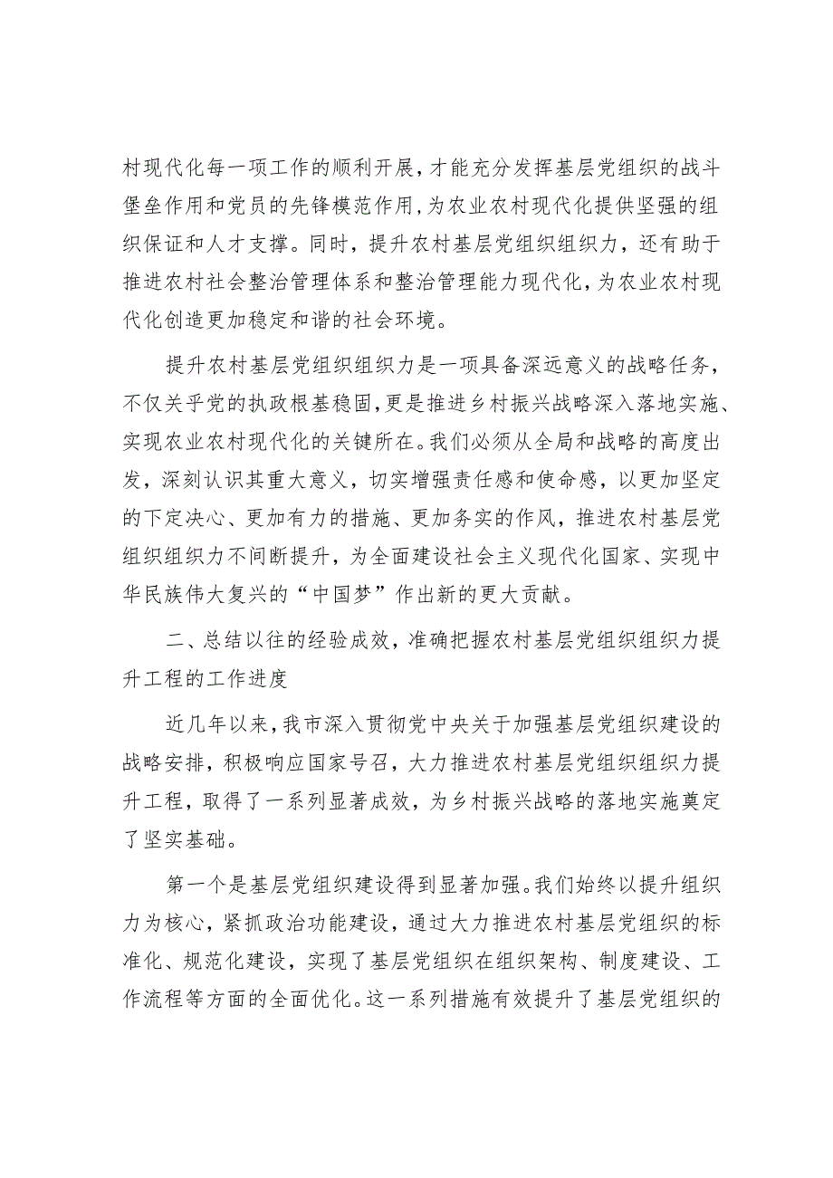 组织部长在2024年全市农村基层党组织组织力提升工程推进会上的讲话.docx_第3页