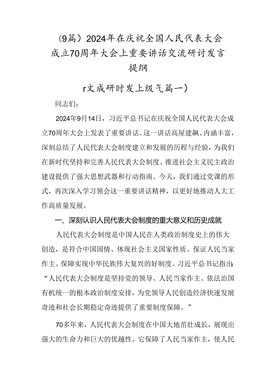 （9篇）2024年在庆祝全国人民代表大会成立70周年大会上重要讲话交流研讨发言提纲.docx_第1页