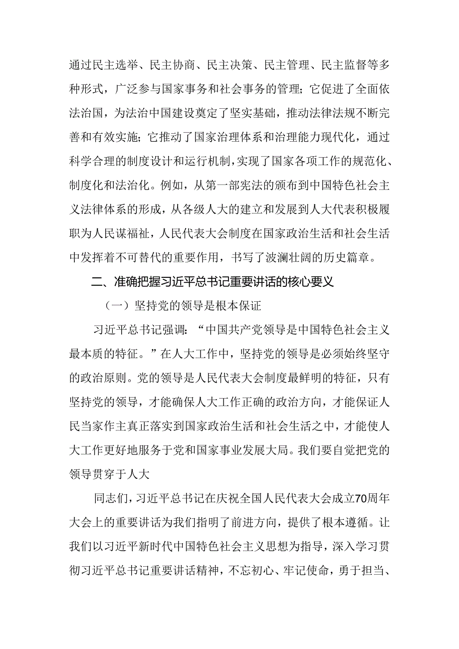 （9篇）2024年在庆祝全国人民代表大会成立70周年大会上重要讲话交流研讨发言提纲.docx_第2页