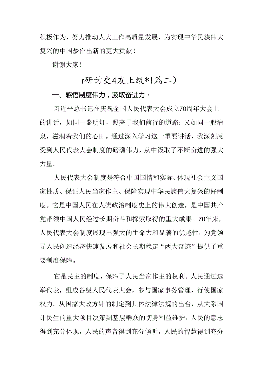 （9篇）2024年在庆祝全国人民代表大会成立70周年大会上重要讲话交流研讨发言提纲.docx_第3页