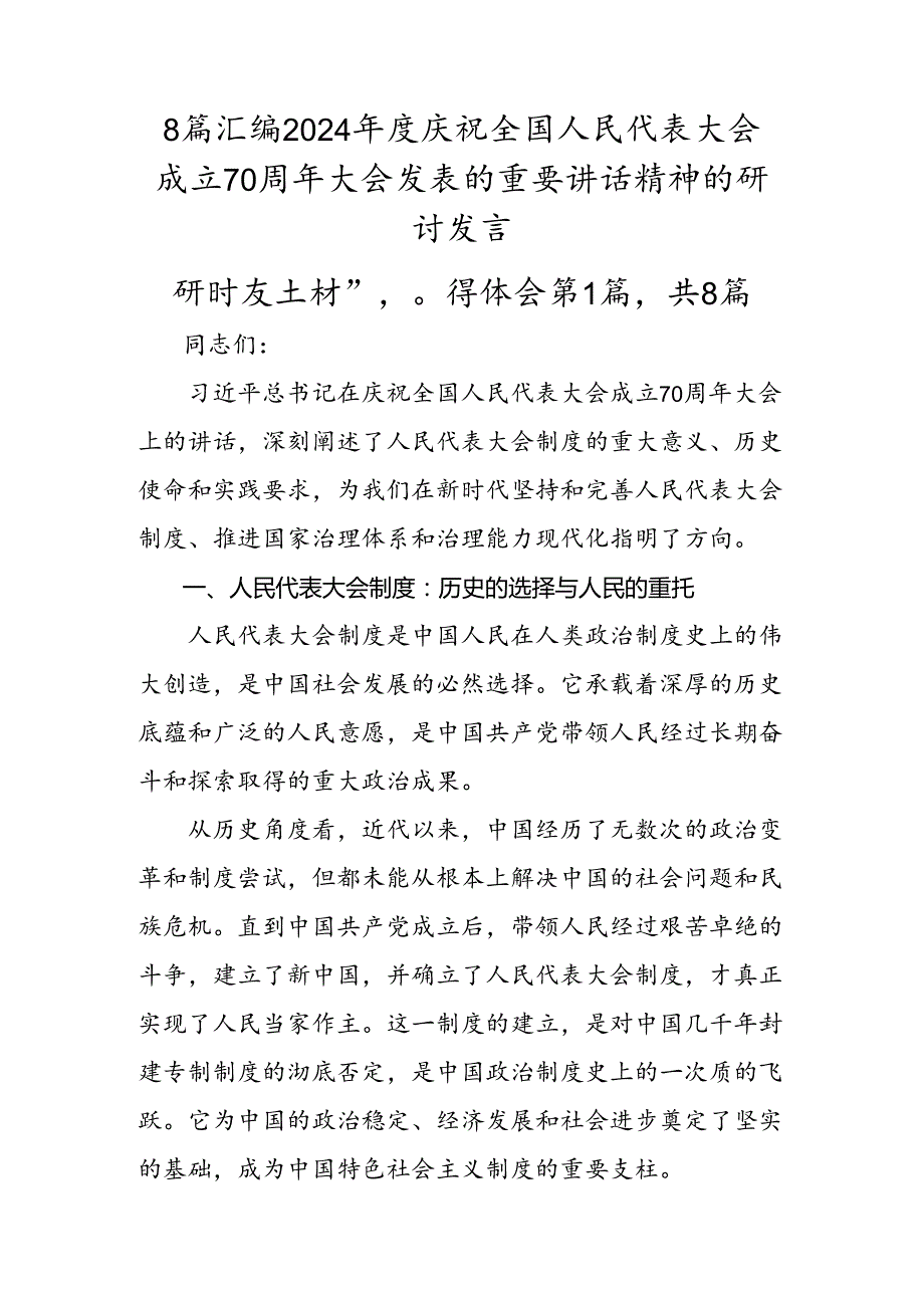 8篇汇编2024年度庆祝全国人民代表大会成立70周年大会发表的重要讲话精神的研讨发言.docx_第1页