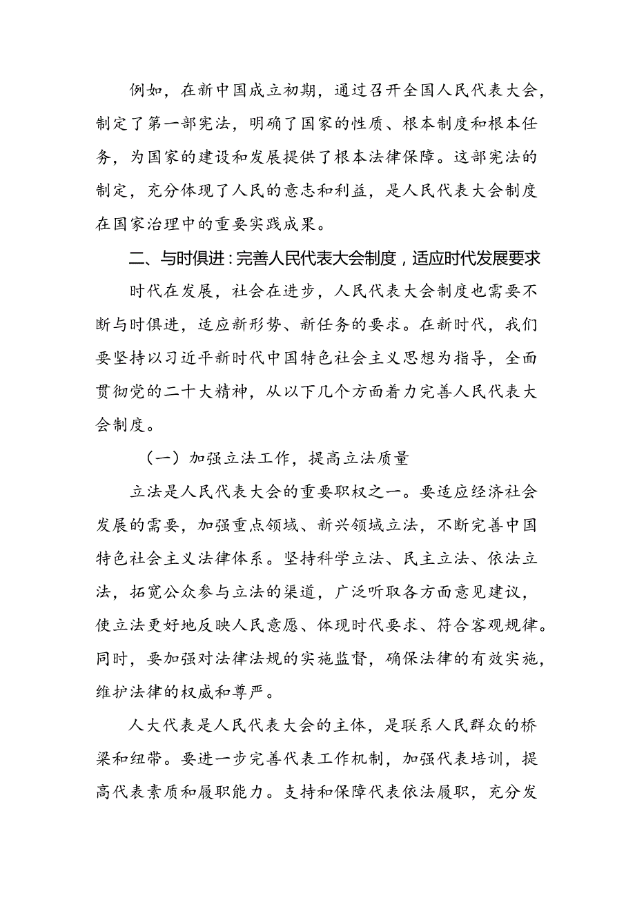 8篇汇编2024年度庆祝全国人民代表大会成立70周年大会发表的重要讲话精神的研讨发言.docx_第2页