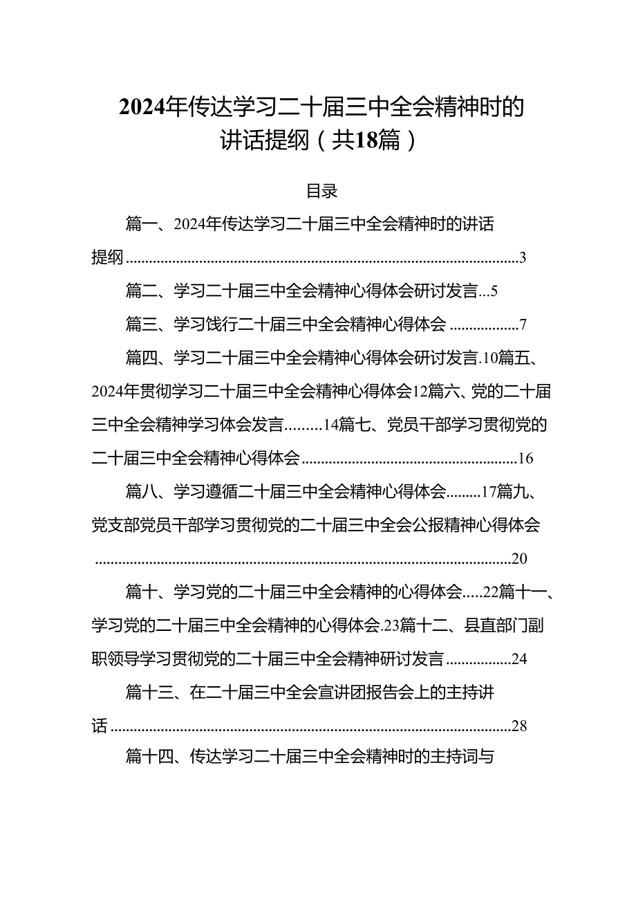 (18篇)2024年传达学习二十届三中全会精神时的讲话提纲汇编供参考.docx_第1页