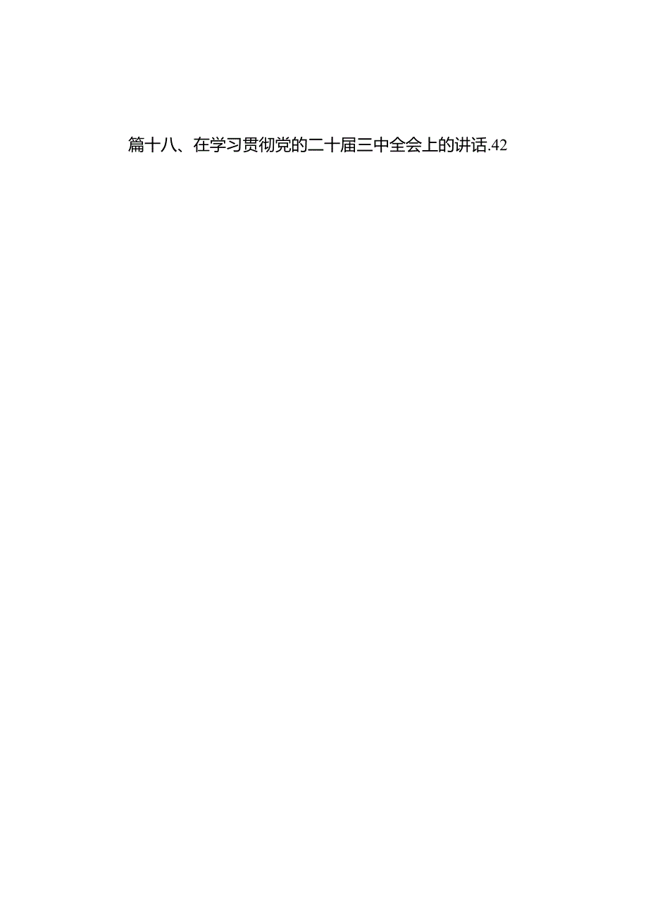 (18篇)2024年传达学习二十届三中全会精神时的讲话提纲汇编供参考.docx_第2页