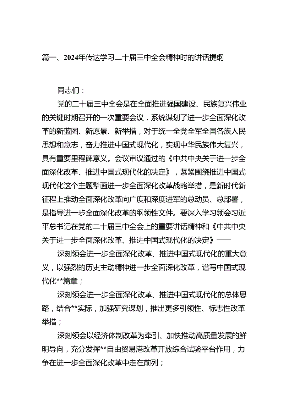 (18篇)2024年传达学习二十届三中全会精神时的讲话提纲汇编供参考.docx_第3页