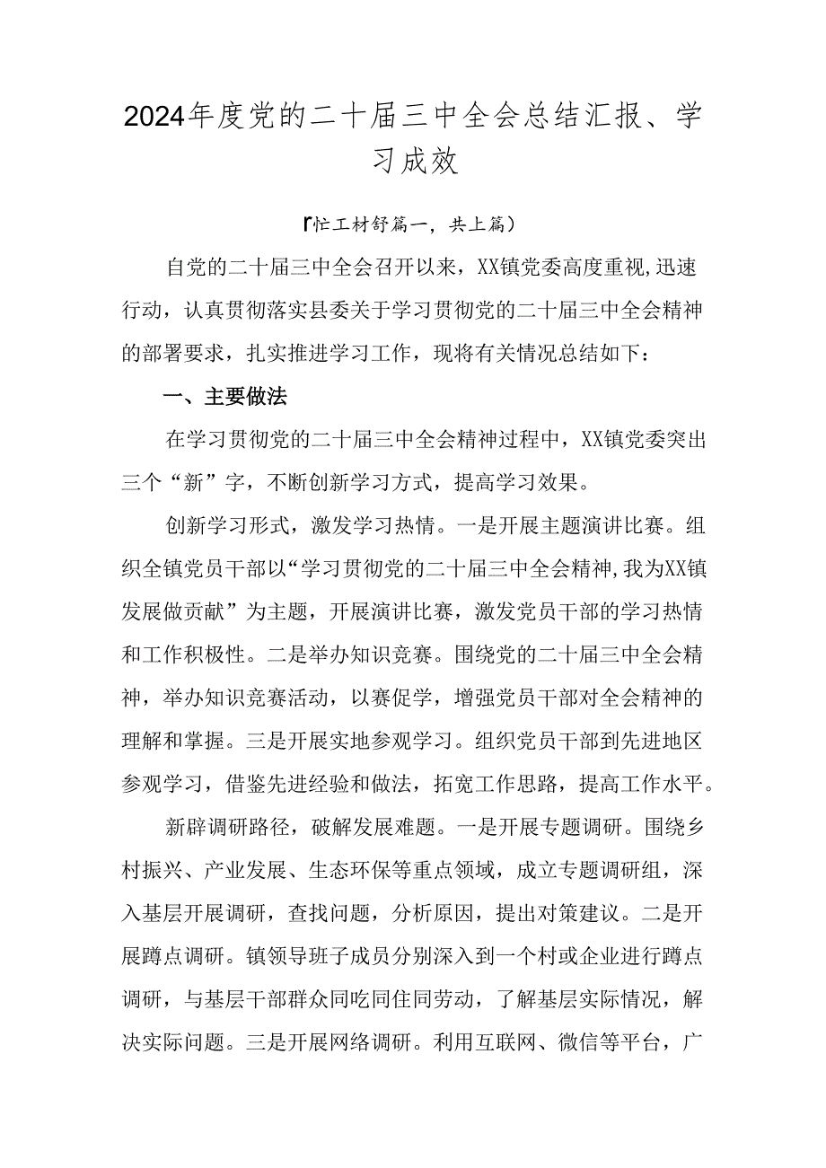 2024年度党的二十届三中全会总结汇报、学习成效.docx_第1页