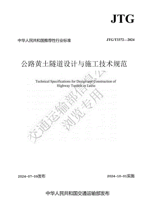 附件：《公路黄土隧道设计与施工技术规范》JTG T 3372—2024.docx