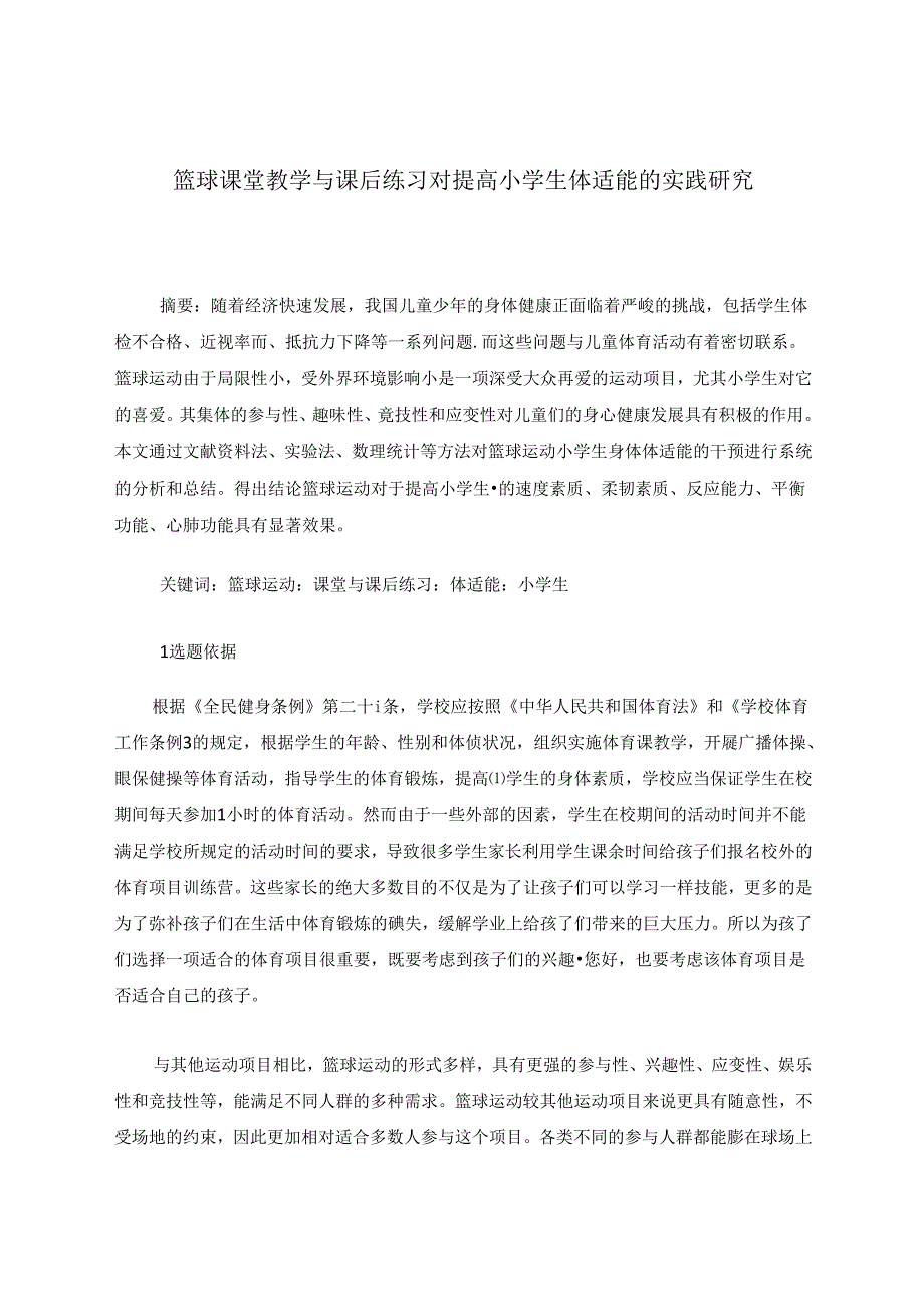 篮球课堂教学与课后练习对提高小学生体适能的实践研究.docx_第1页