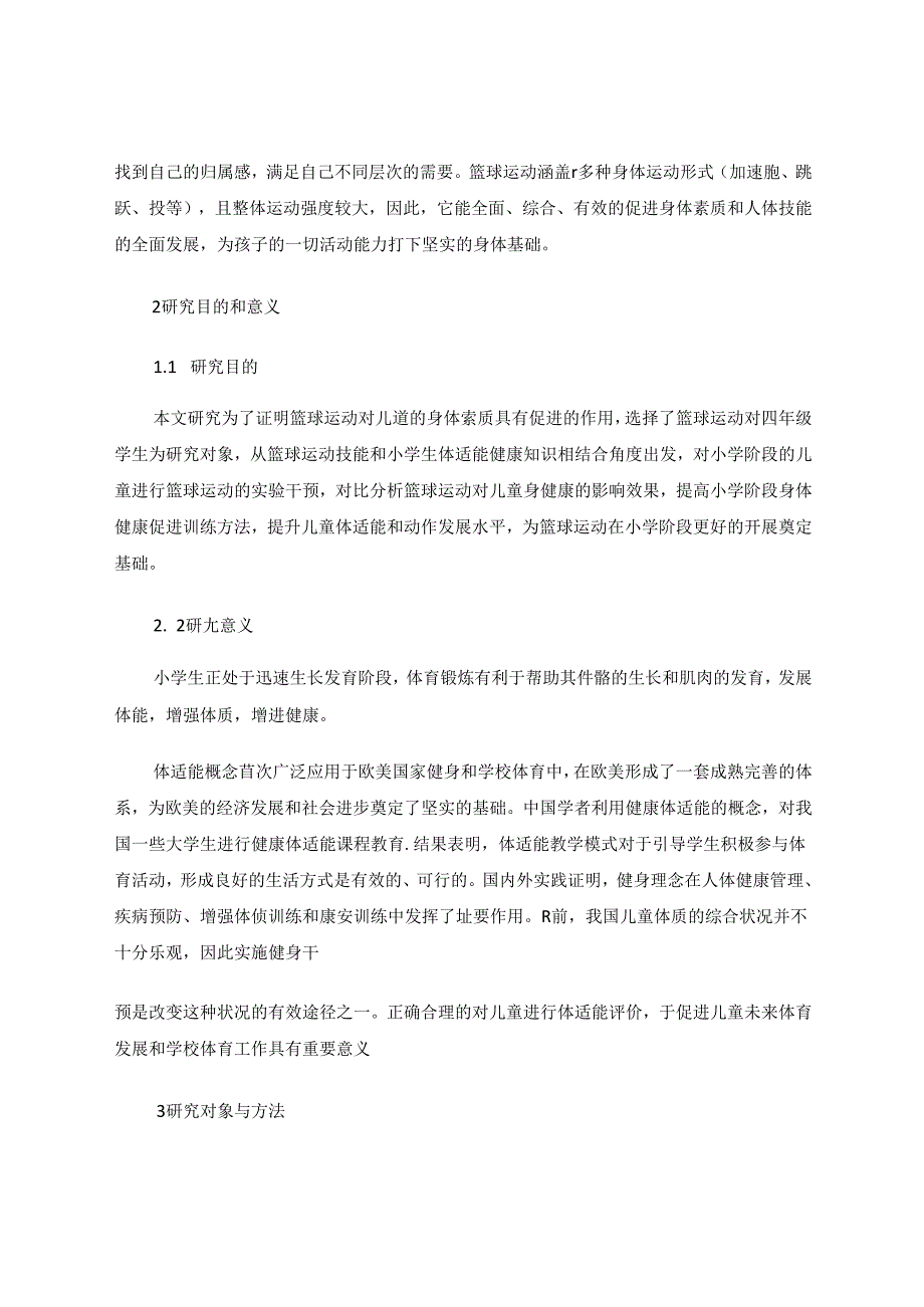 篮球课堂教学与课后练习对提高小学生体适能的实践研究.docx_第2页