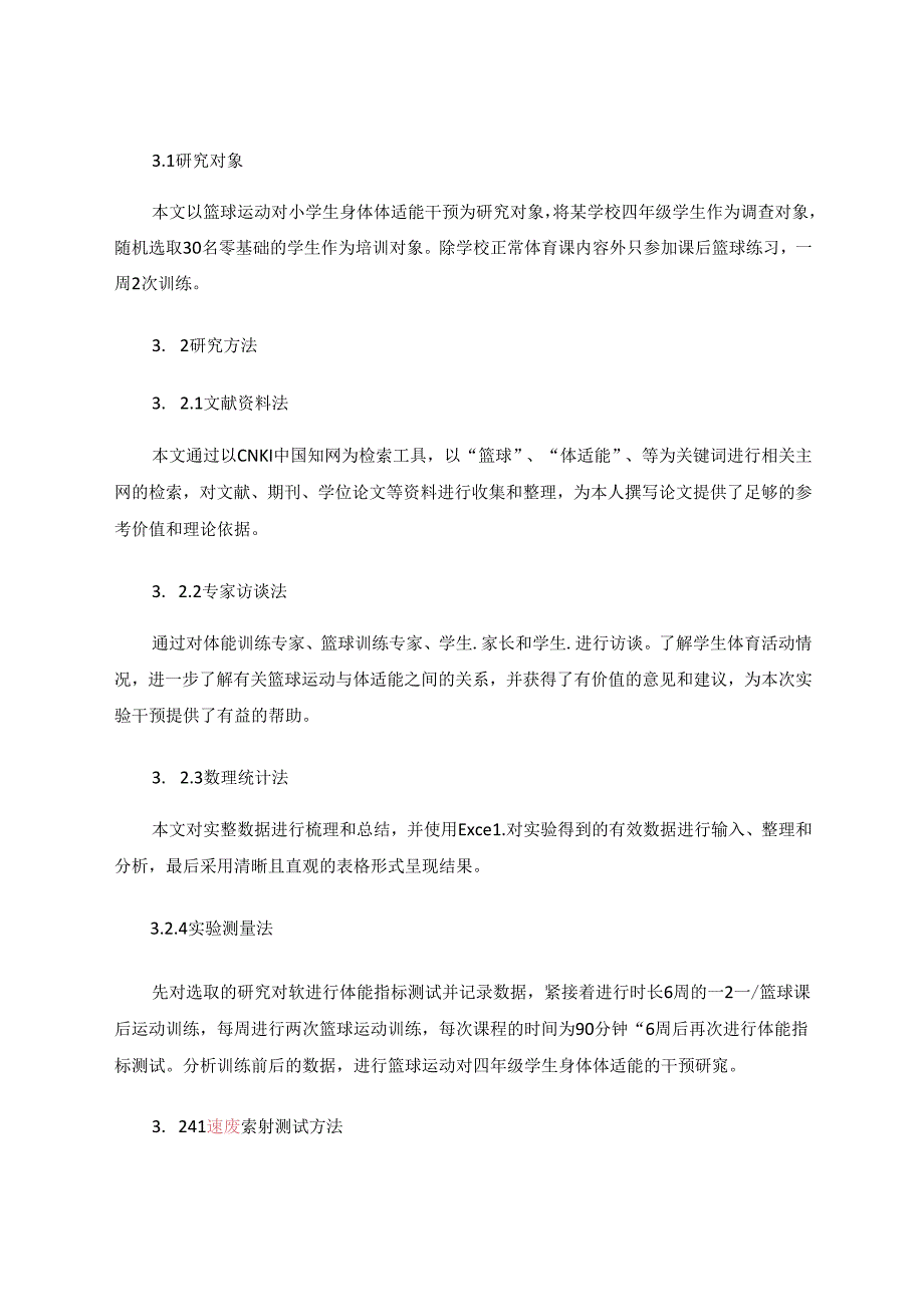 篮球课堂教学与课后练习对提高小学生体适能的实践研究.docx_第3页