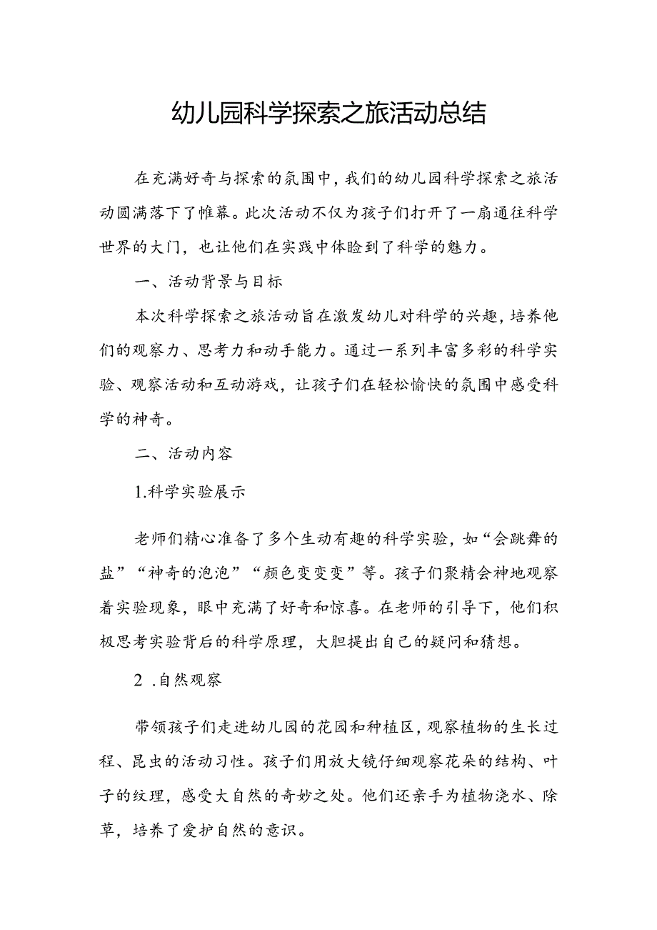 幼儿园科学探索之旅活动总结.docx_第1页