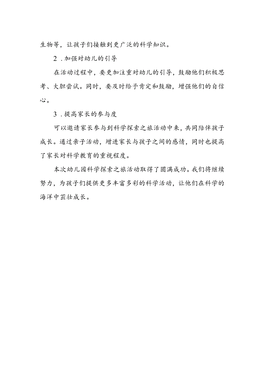 幼儿园科学探索之旅活动总结.docx_第3页