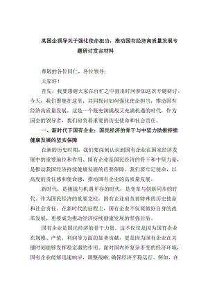 某国企领导关于强化使命担当推动国有经济高质量发展专题研讨发言材料四篇（最新版）.docx