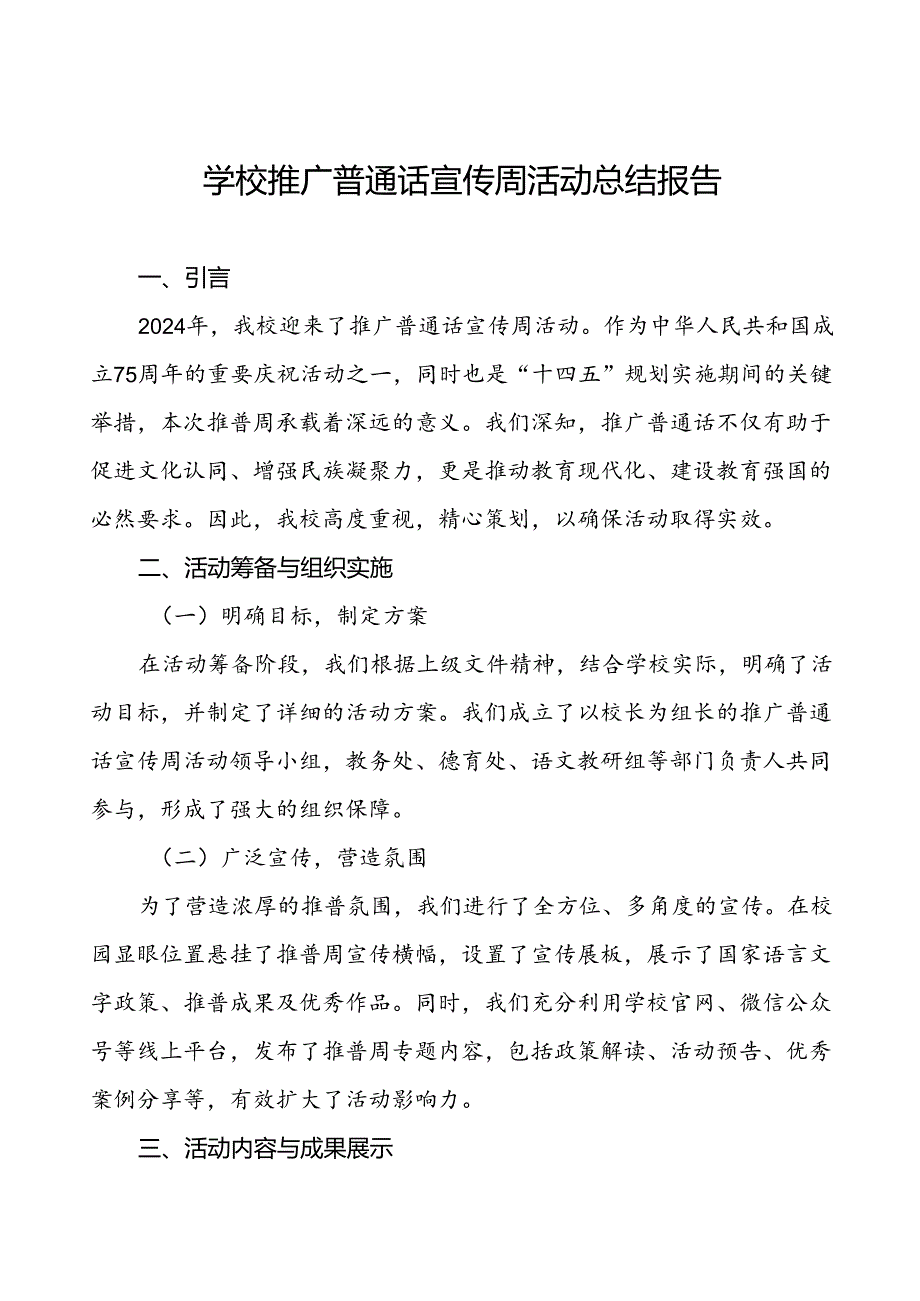 2024年关于开展推广普通话宣传周活动总结报告6篇.docx_第1页