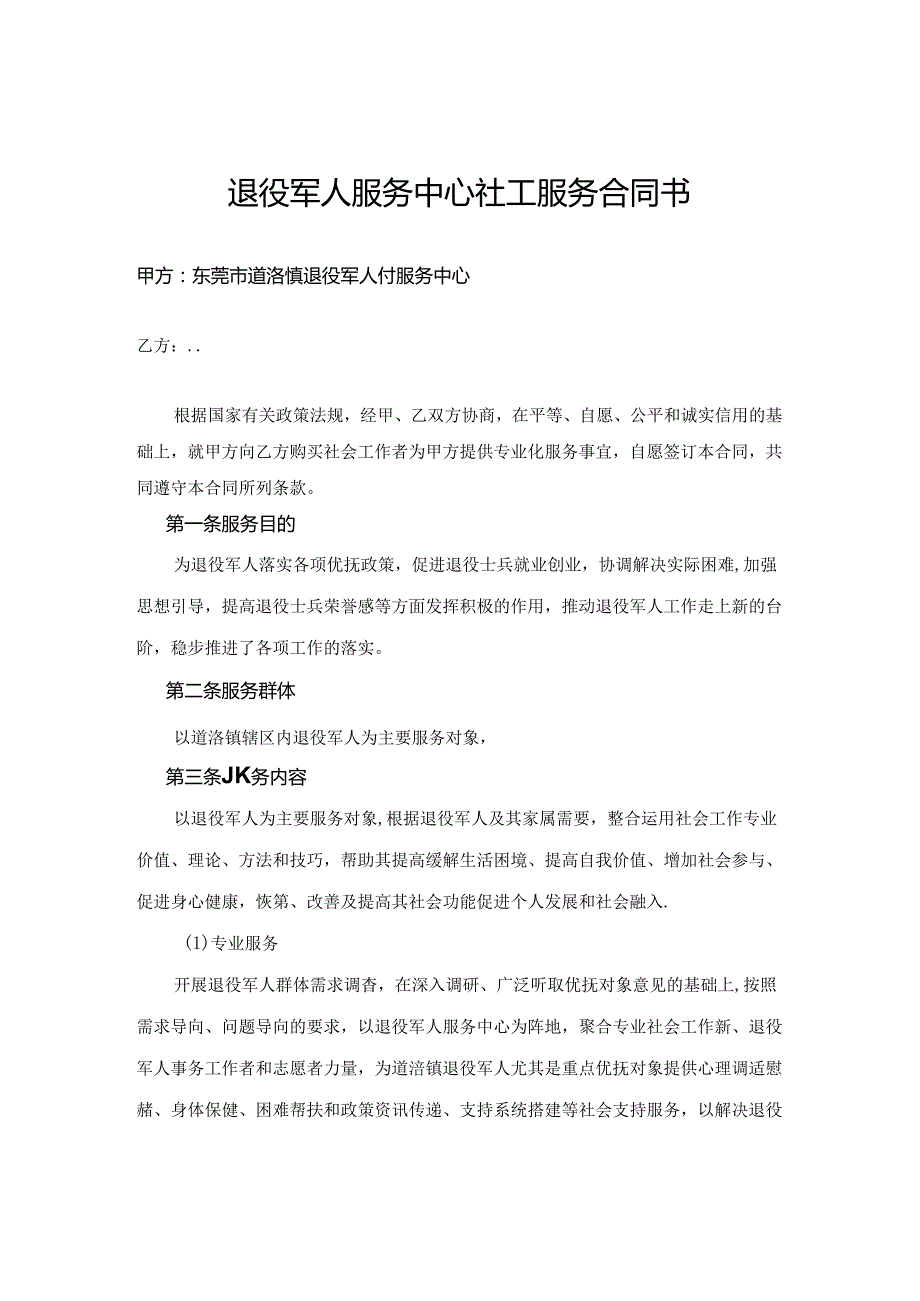 退役军人服务中心社工服务合同书.docx_第1页