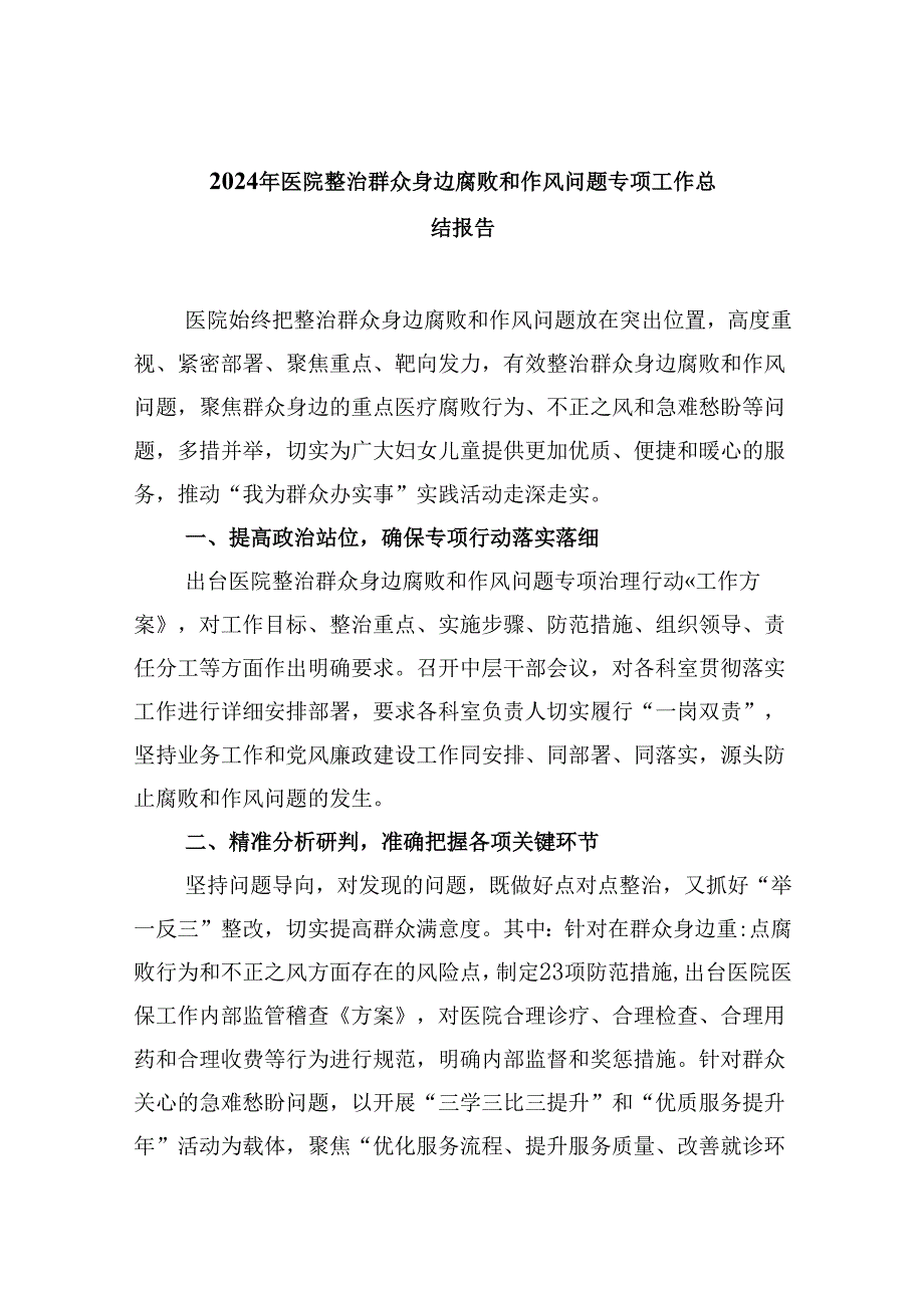 （10篇）2024年医院整治群众身边腐败和作风问题专项工作总结报告集合.docx_第1页