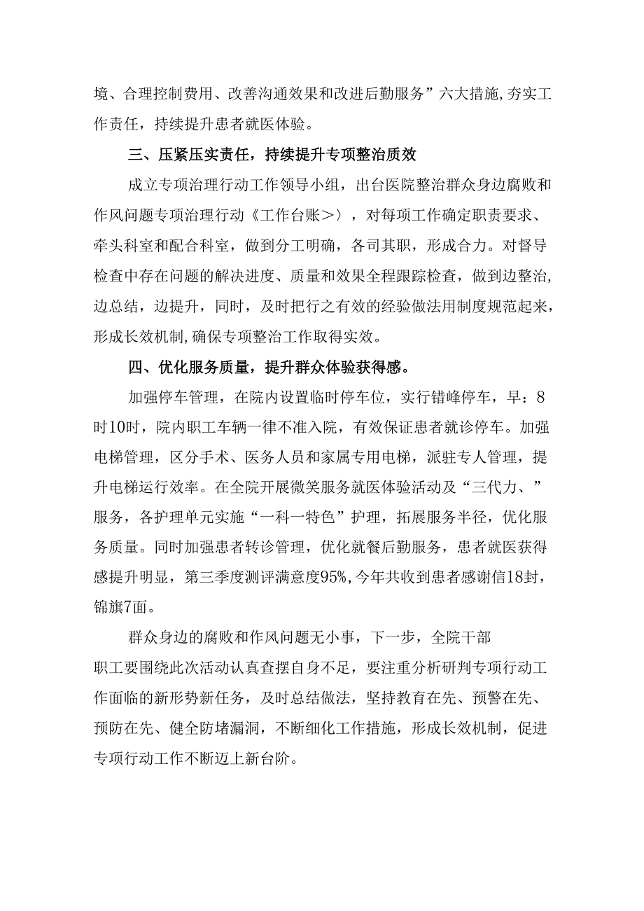 （10篇）2024年医院整治群众身边腐败和作风问题专项工作总结报告集合.docx_第2页