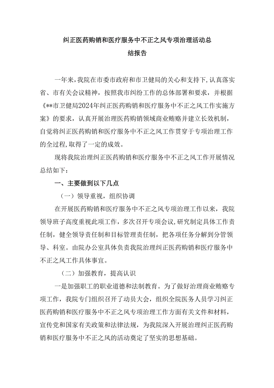 （10篇）2024年医院整治群众身边腐败和作风问题专项工作总结报告集合.docx_第3页