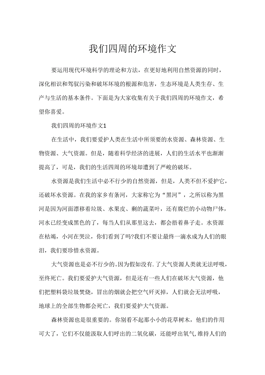 我们周围的环境作文.docx_第1页