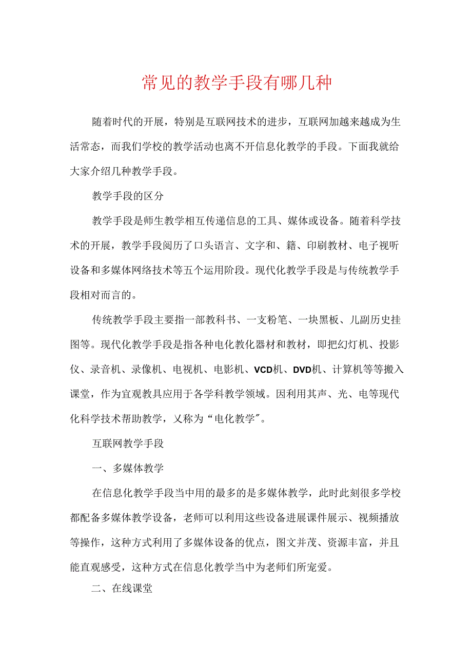 常见的教学手段有哪几种.docx_第1页