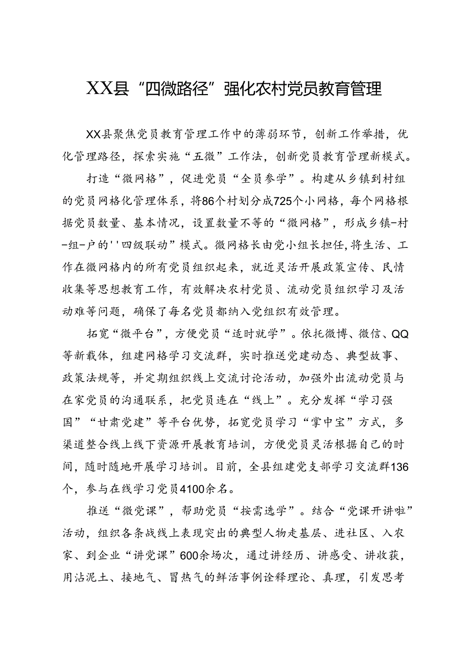 XX县“四微路径”强化农村党员教育管理.docx_第1页