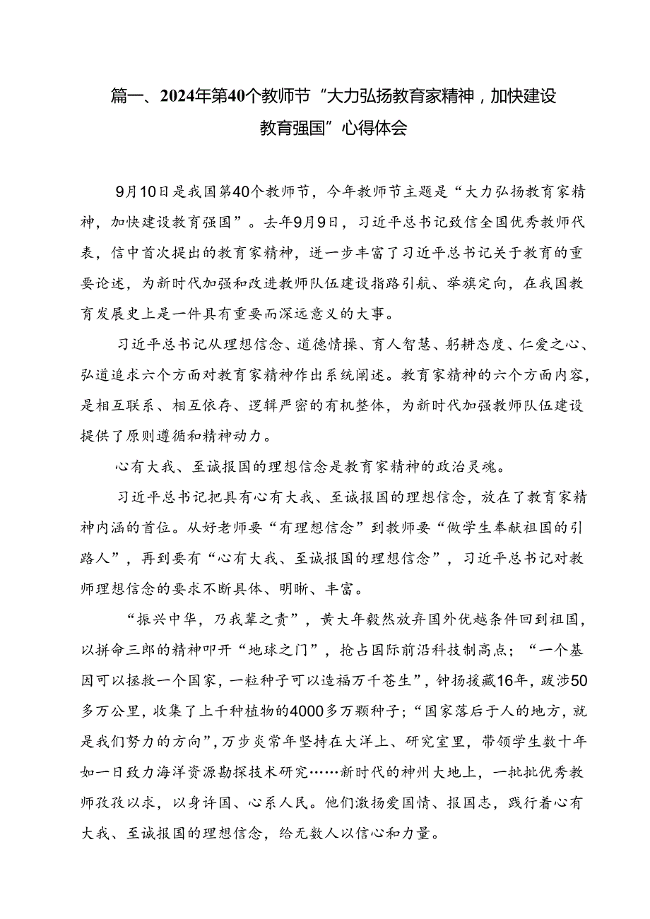 (12篇)2024年第40个教师节“大力弘扬教育家精神加快建设教育强国”心得体会范本.docx_第2页