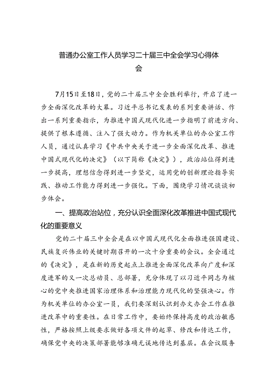 （9篇）普通办公室工作人员学习二十届三中全会学习心得体会（精选）.docx_第1页