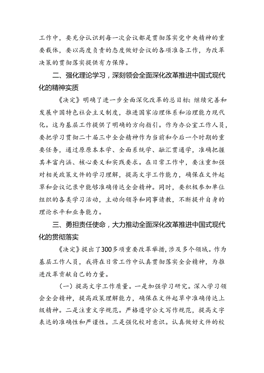 （9篇）普通办公室工作人员学习二十届三中全会学习心得体会（精选）.docx_第2页