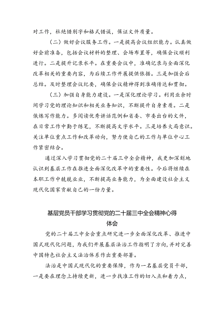 （9篇）普通办公室工作人员学习二十届三中全会学习心得体会（精选）.docx_第3页