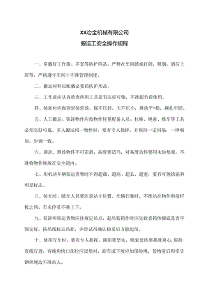 XX冶金机械有限公司搬运工安全操作规程（2024年）.docx