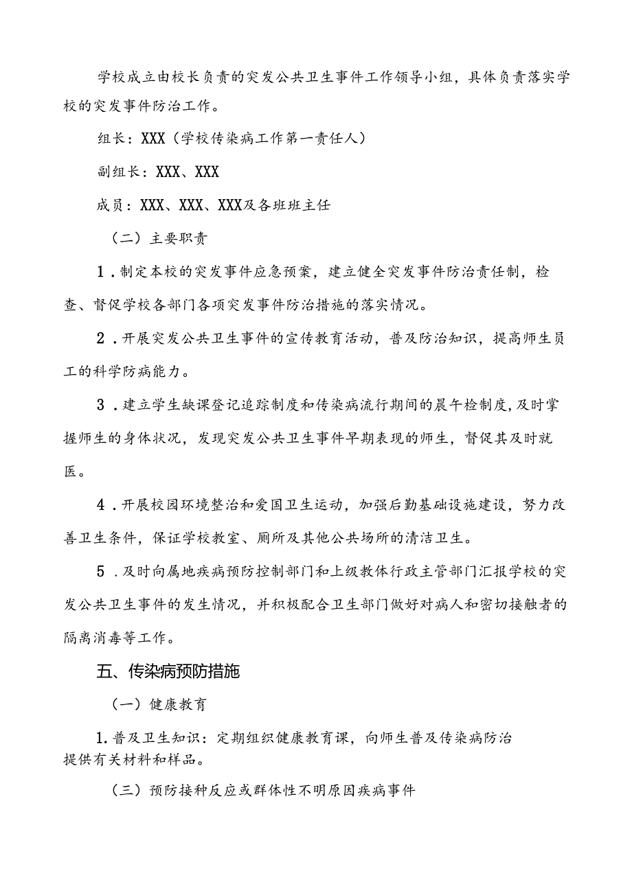 3篇小学2024年突发传染病公共卫生事件应急预案.docx_第3页