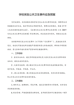 3篇小学2024年突发传染病公共卫生事件应急预案.docx