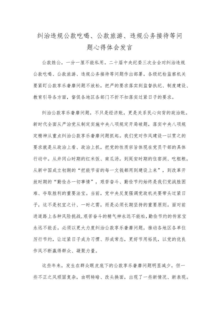 纠治违规公款吃喝、公款旅游、违规公务接待等问题心得体会发言.docx_第1页