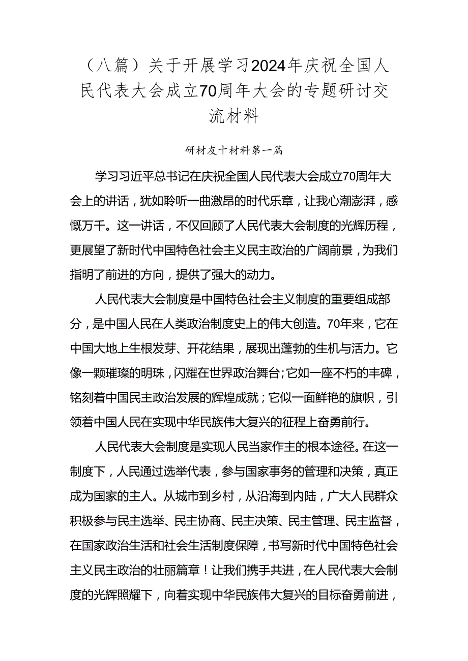 （八篇）关于开展学习2024年庆祝全国人民代表大会成立70周年大会的专题研讨交流材料.docx_第1页