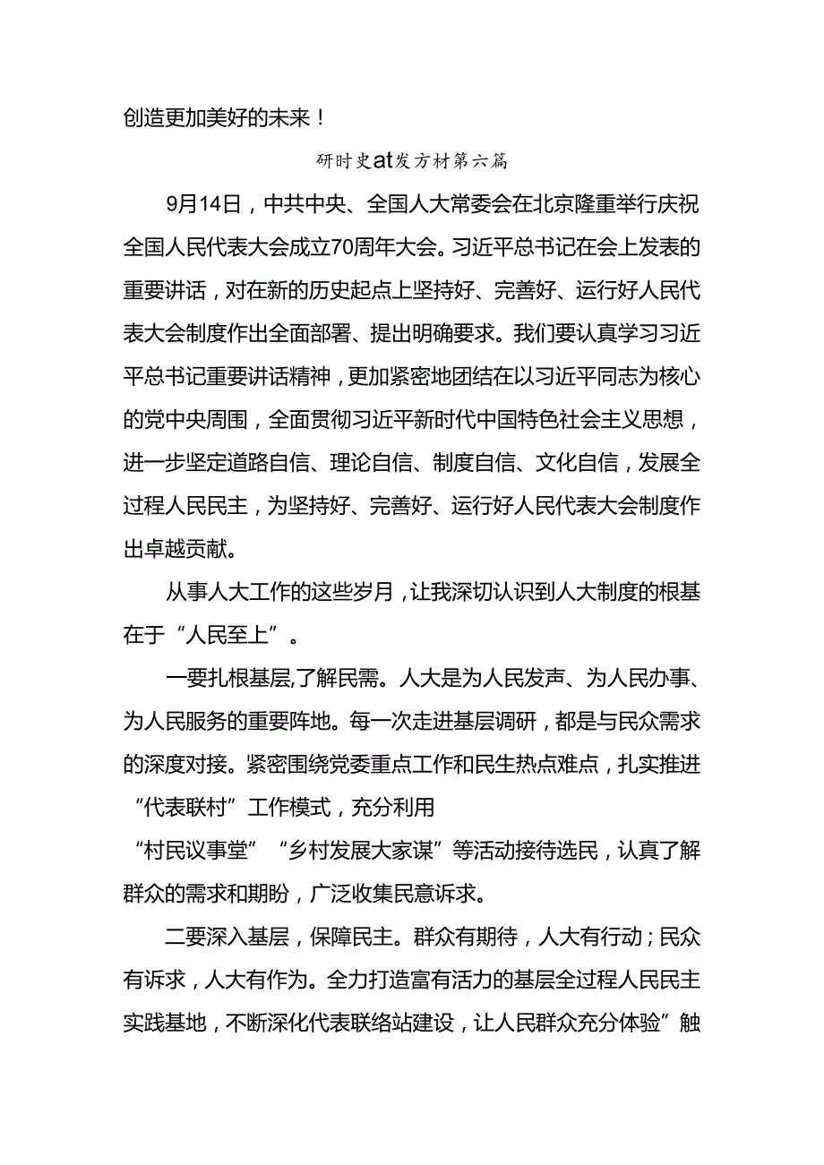 （八篇）关于开展学习2024年庆祝全国人民代表大会成立70周年大会的专题研讨交流材料.docx_第2页