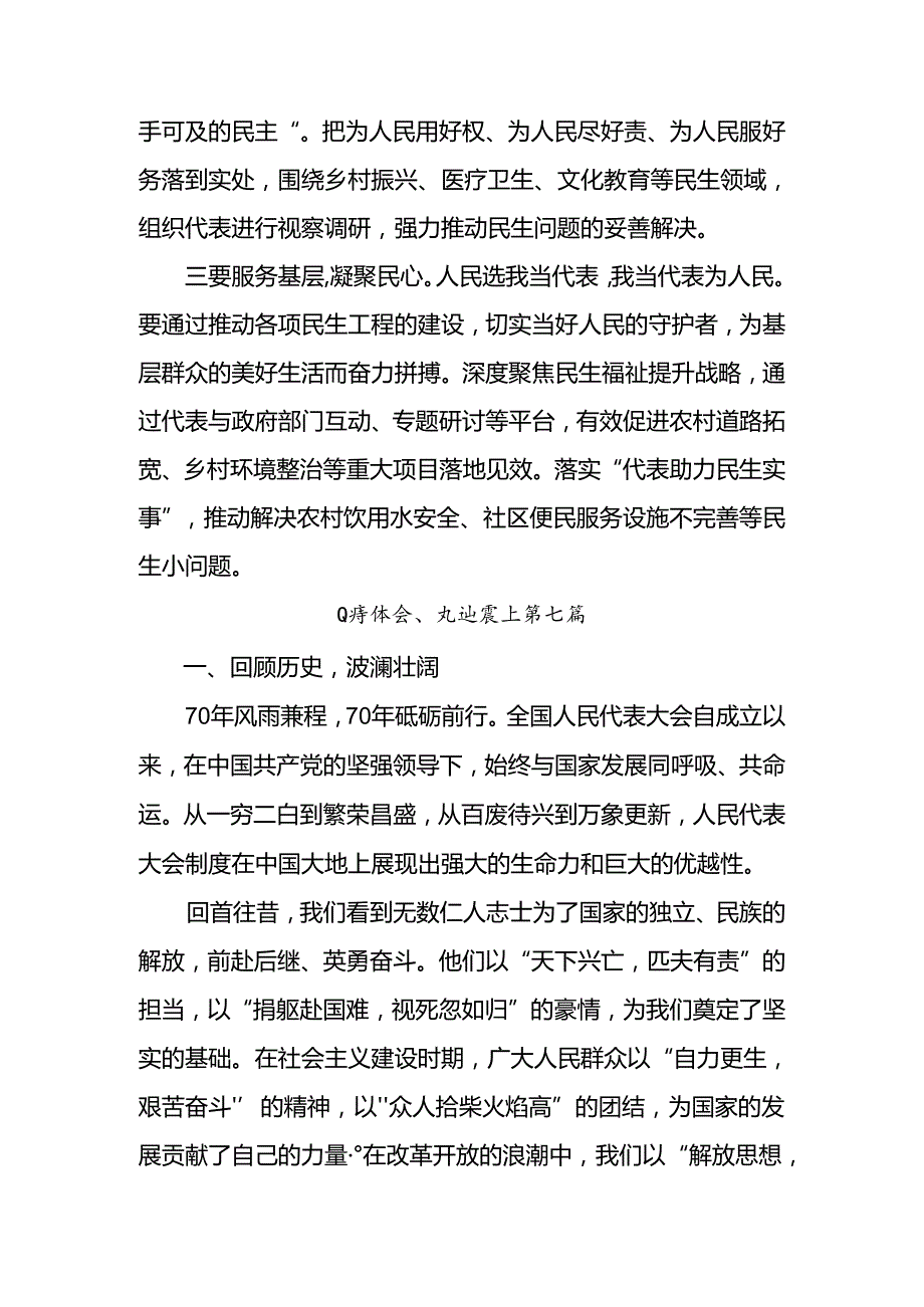 （八篇）关于开展学习2024年庆祝全国人民代表大会成立70周年大会的专题研讨交流材料.docx_第3页