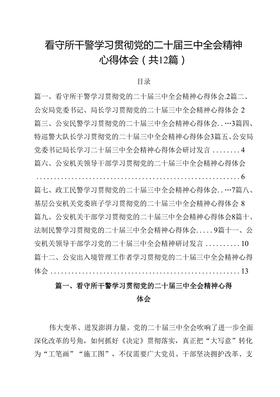 看守所干警学习贯彻党的二十届三中全会精神心得体会12篇（详细版）.docx_第1页