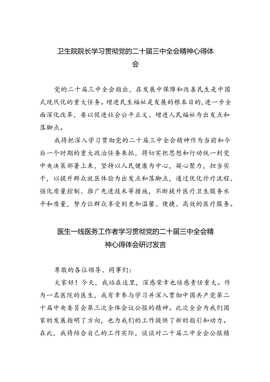 （9篇）卫生院院长学习贯彻党的二十届三中全会精神心得体会范文.docx_第1页