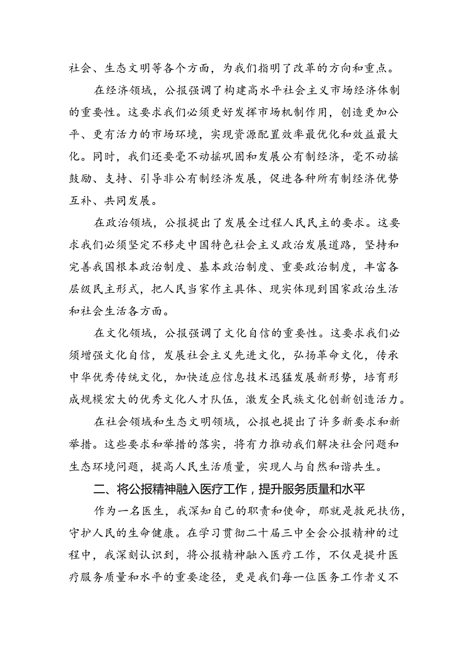 （9篇）卫生院院长学习贯彻党的二十届三中全会精神心得体会范文.docx_第3页